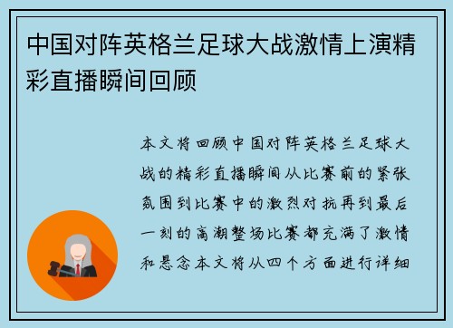 中国对阵英格兰足球大战激情上演精彩直播瞬间回顾