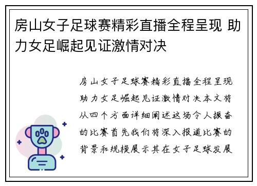 房山女子足球赛精彩直播全程呈现 助力女足崛起见证激情对决
