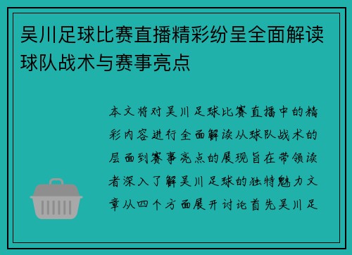 吴川足球比赛直播精彩纷呈全面解读球队战术与赛事亮点