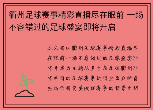 衢州足球赛事精彩直播尽在眼前 一场不容错过的足球盛宴即将开启