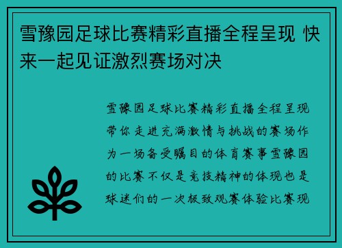 雪豫园足球比赛精彩直播全程呈现 快来一起见证激烈赛场对决